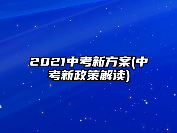 2021中考新方案(中考新政策解讀)