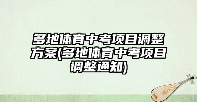 多地體育中考項目調(diào)整方案(多地體育中考項目調(diào)整通知)