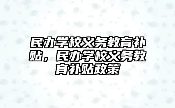 民辦學校義務教育補貼，民辦學校義務教育補貼政策