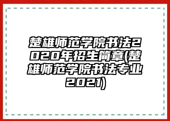 楚雄師范學院書法2020年招生簡章(楚雄師范學院書法專業(yè)2021)