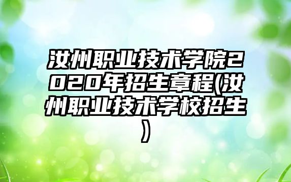 汝州職業(yè)技術(shù)學(xué)院2020年招生章程(汝州職業(yè)技術(shù)學(xué)校招生)