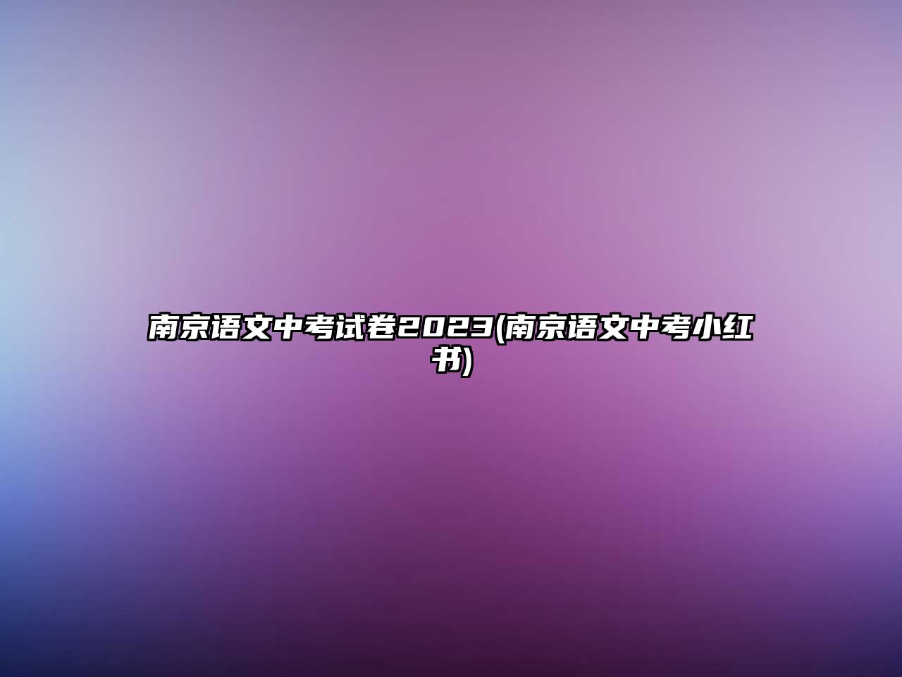 南京語文中考試卷2023(南京語文中考小紅書)