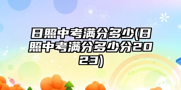 日照中考滿分多少(日照中考滿分多少分2023)