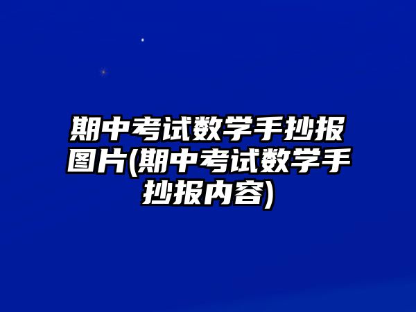 期中考試數(shù)學(xué)手抄報圖片(期中考試數(shù)學(xué)手抄報內(nèi)容)