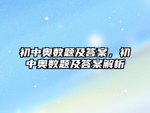 初中奧數(shù)題及答案，初中奧數(shù)題及答案解析