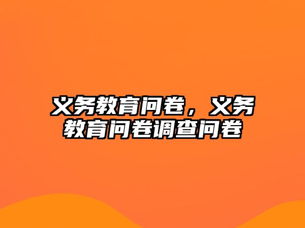 義務(wù)教育問卷，義務(wù)教育問卷調(diào)查問卷