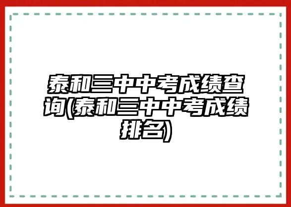 泰和三中中考成績(jī)查詢(泰和三中中考成績(jī)排名)