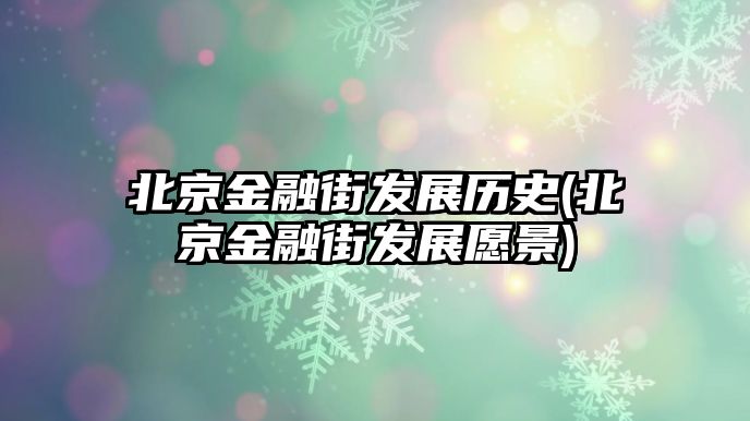 北京金融街發(fā)展歷史(北京金融街發(fā)展愿景)