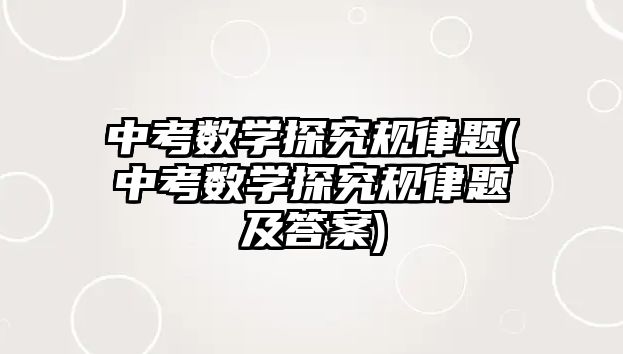 中考數(shù)學(xué)探究規(guī)律題(中考數(shù)學(xué)探究規(guī)律題及答案)