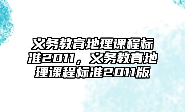 義務教育地理課程標準2011，義務教育地理課程標準2011版