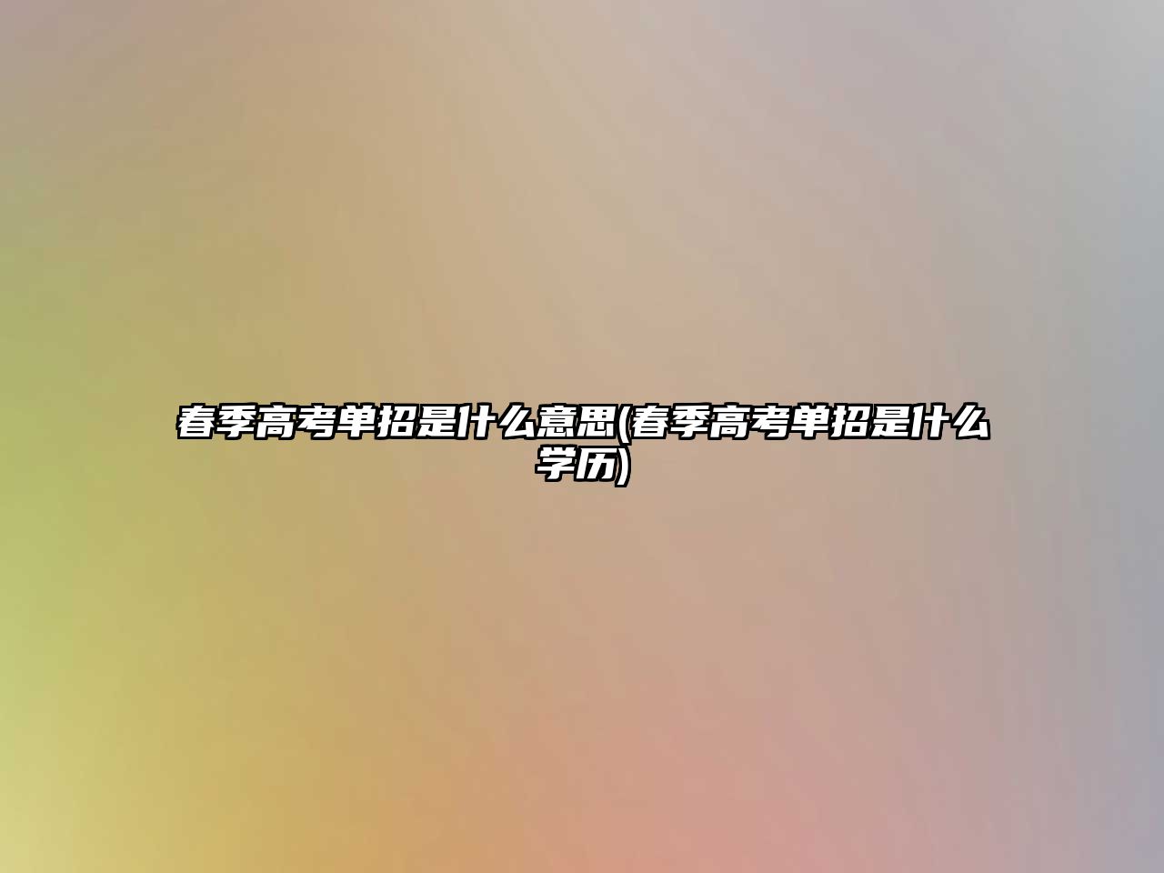 春季高考單招是什么意思(春季高考單招是什么學(xué)歷)