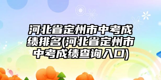 河北省定州市中考成績排名(河北省定州市中考成績查詢?nèi)肟?