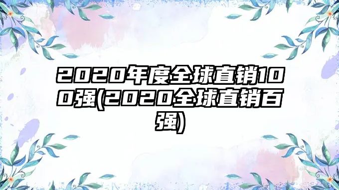 2020年度全球直銷100強(qiáng)(2020全球直銷百強(qiáng))