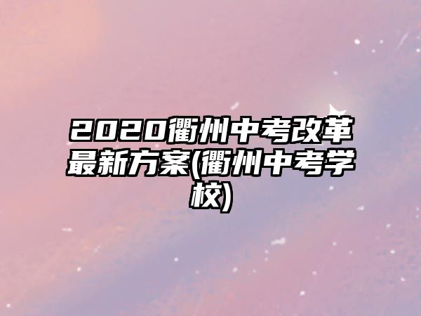 2020衢州中考改革最新方案(衢州中考學(xué)校)