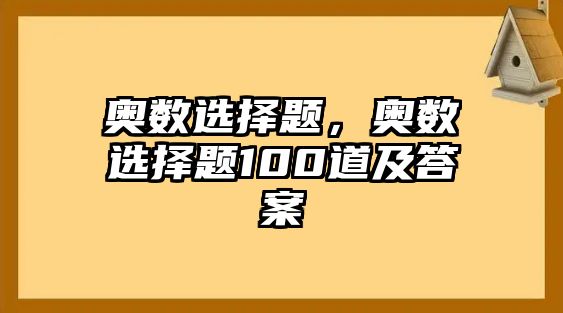 奧數(shù)選擇題，奧數(shù)選擇題100道及答案