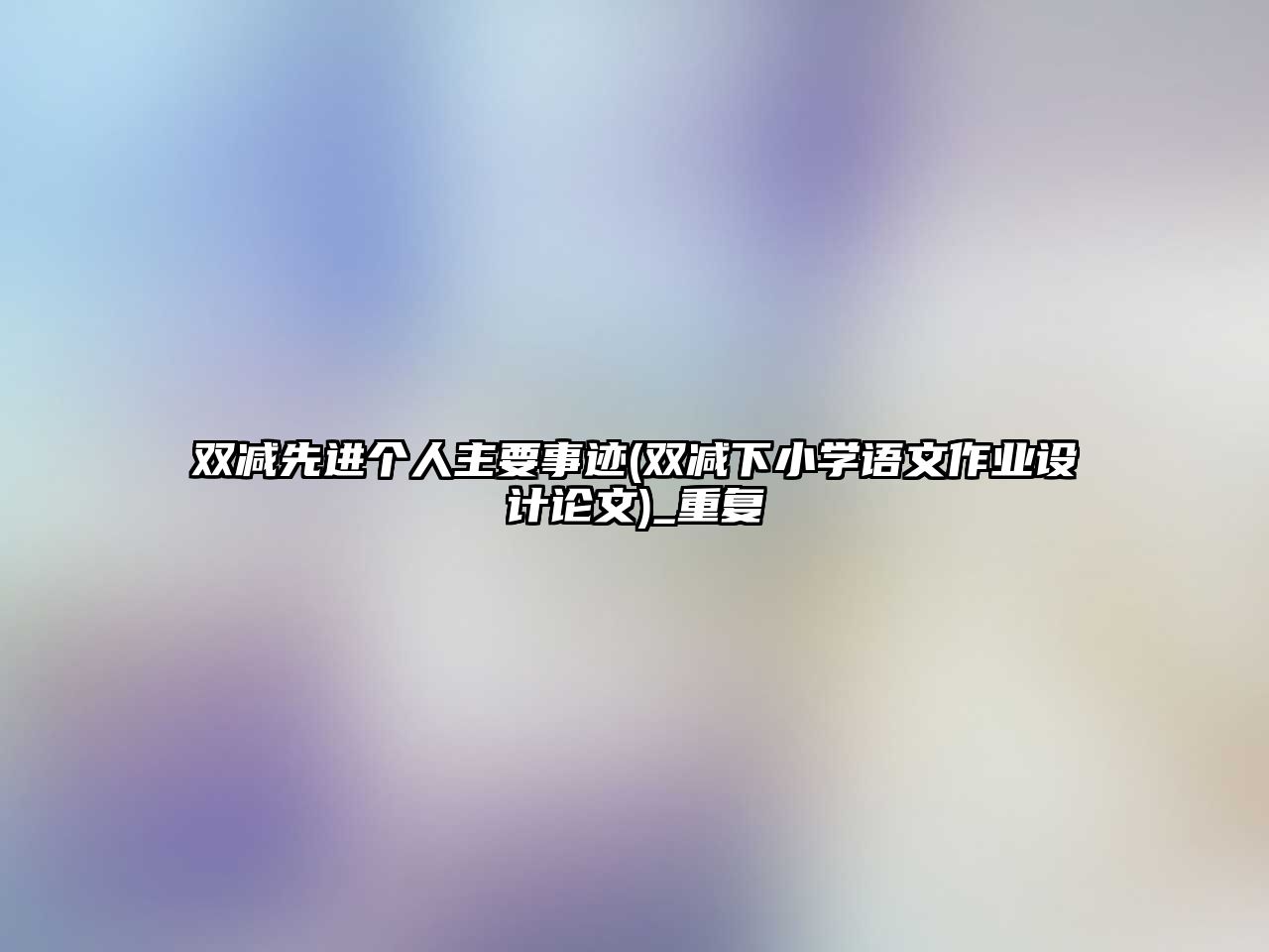 雙減先進(jìn)個(gè)人主要事跡(雙減下小學(xué)語文作業(yè)設(shè)計(jì)論文)_重復(fù)