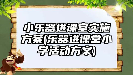 小樂器進(jìn)課堂實施方案(樂器進(jìn)課堂小學(xué)活動方案)