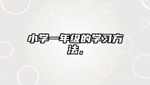 小學(xué)一年級(jí)的學(xué)習(xí)方法，