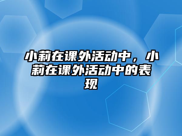 小莉在課外活動中，小莉在課外活動中的表現(xiàn)