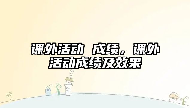 課外活動 成績，課外活動成績及效果