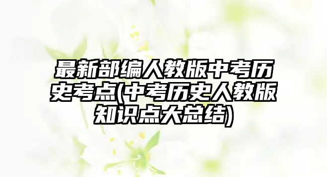 最新部編人教版中考?xì)v史考點(diǎn)(中考?xì)v史人教版知識(shí)點(diǎn)大總結(jié))