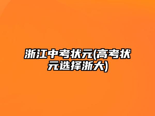 浙江中考狀元(高考狀元選擇浙大)