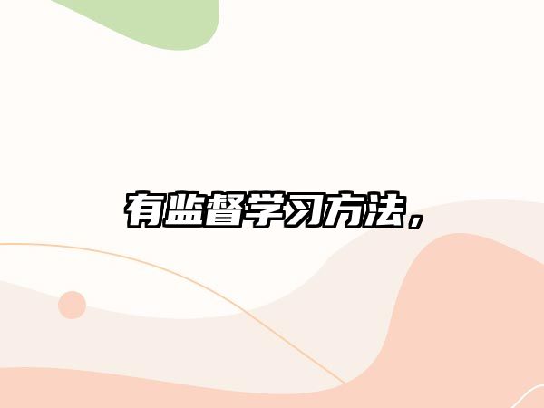 有監(jiān)督學習方法，