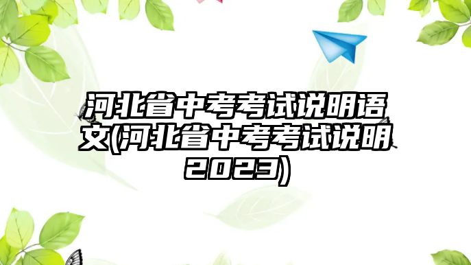 河北省中考考試說明語文(河北省中考考試說明2023)