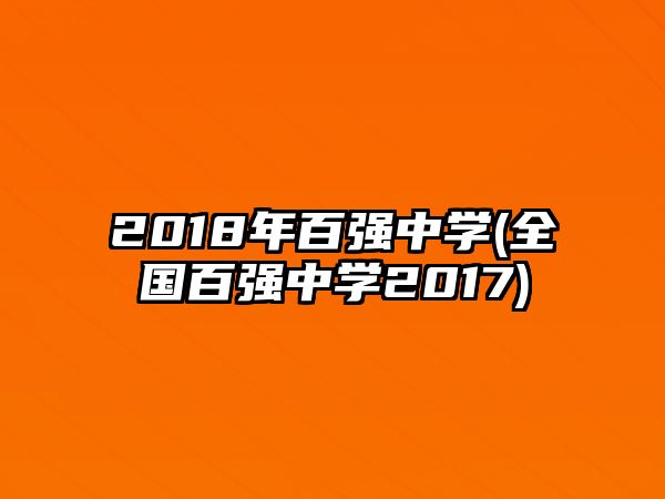 2018年百強中學(xué)(全國百強中學(xué)2017)