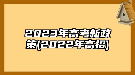 2023年高考新政策(2022年高招)