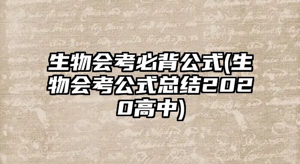 生物會考必背公式(生物會考公式總結(jié)2020高中)