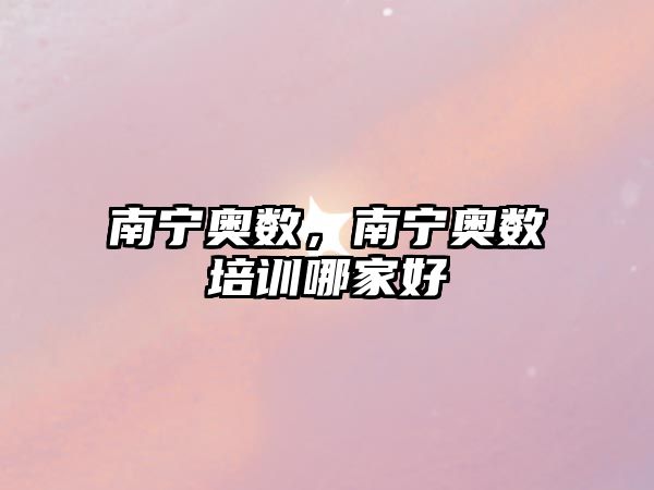 南寧奧數(shù)，南寧奧數(shù)培訓哪家好