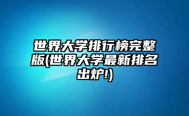 世界大學(xué)排行榜完整版(世界大學(xué)最新排名出爐!)