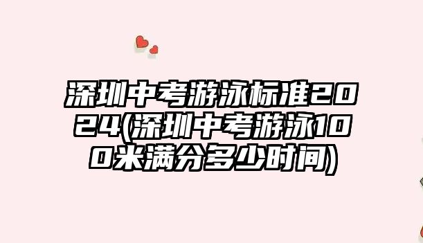 深圳中考游泳標(biāo)準(zhǔn)2024(深圳中考游泳100米滿分多少時(shí)間)