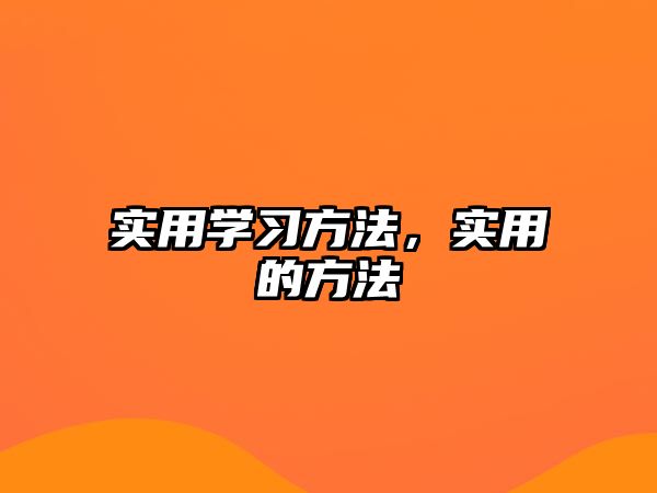 實用學習方法，實用的方法