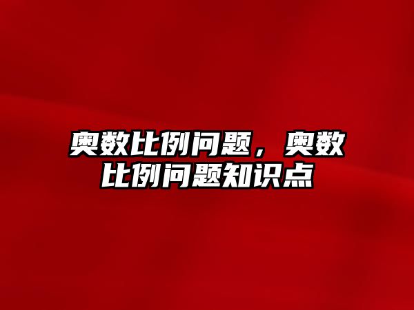 奧數(shù)比例問題，奧數(shù)比例問題知識點