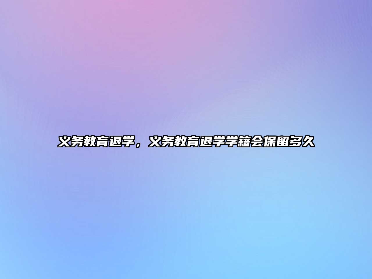 義務(wù)教育退學(xué)，義務(wù)教育退學(xué)學(xué)籍會保留多久