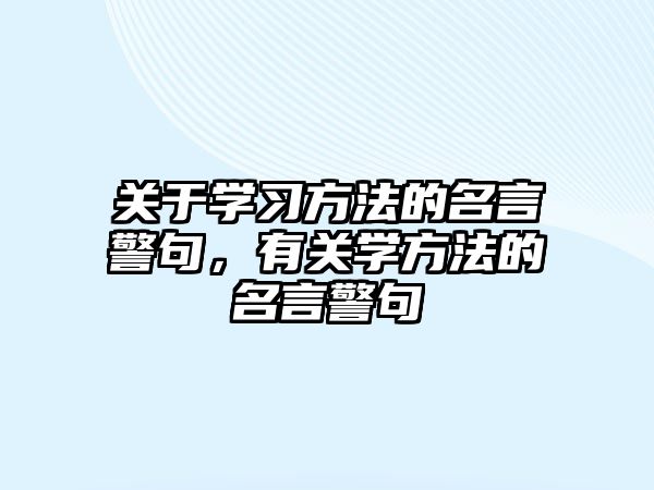 關于學習方法的名言警句，有關學方法的名言警句