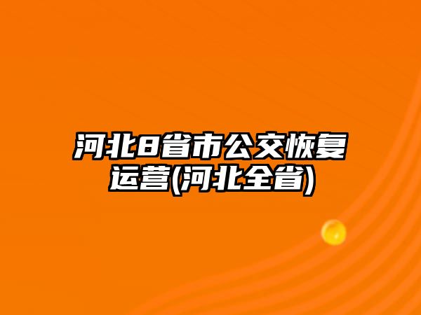 河北8省市公交恢復運營(河北全省)