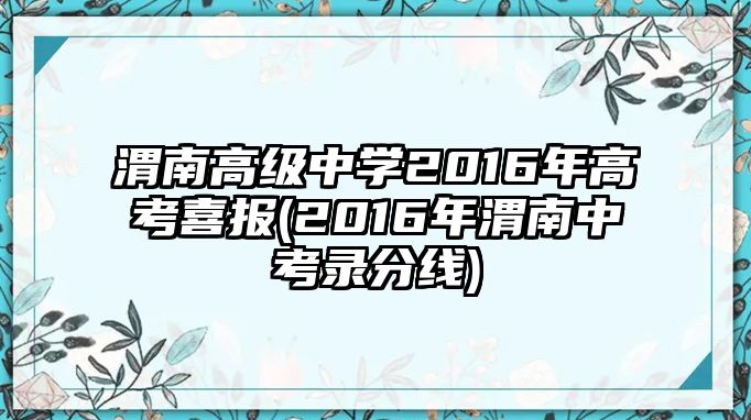 渭南高級中學2016年高考喜報(2016年渭南中考錄分線)