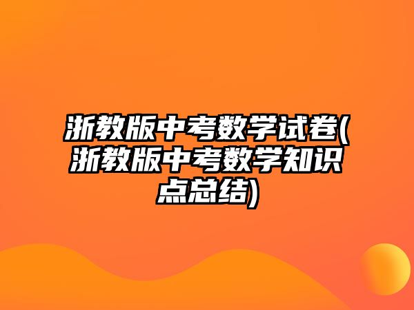 浙教版中考數(shù)學試卷(浙教版中考數(shù)學知識點總結)