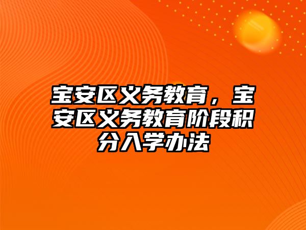 寶安區(qū)義務(wù)教育，寶安區(qū)義務(wù)教育階段積分入學(xué)辦法