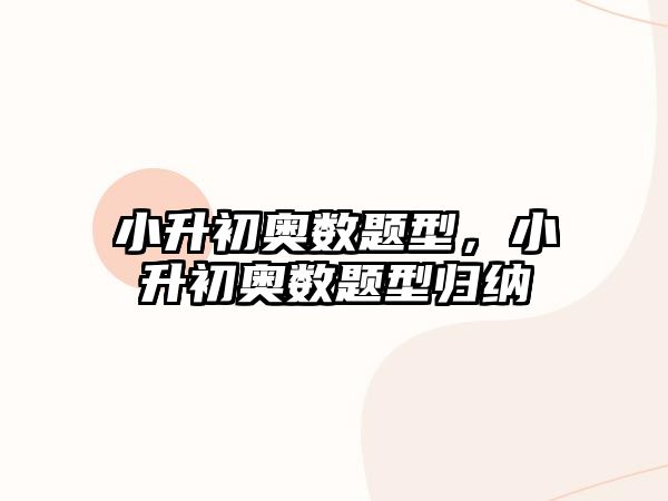 小升初奧數(shù)題型，小升初奧數(shù)題型歸納