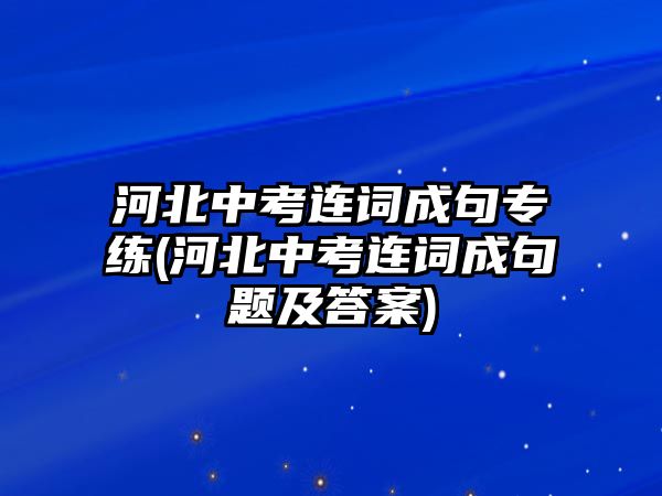 河北中考連詞成句專練(河北中考連詞成句題及答案)