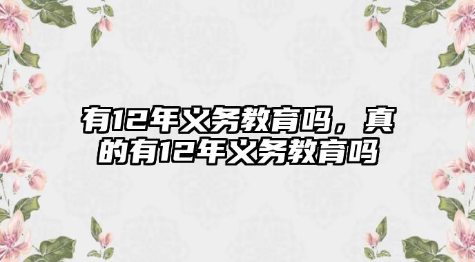 有12年義務(wù)教育嗎，真的有12年義務(wù)教育嗎