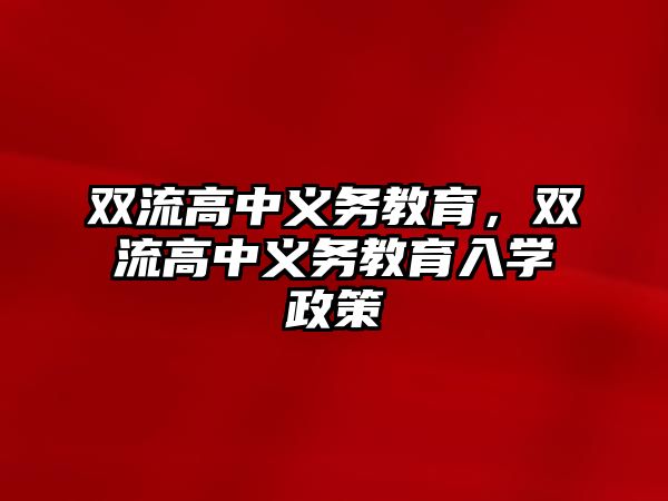 雙流高中義務教育，雙流高中義務教育入學政策