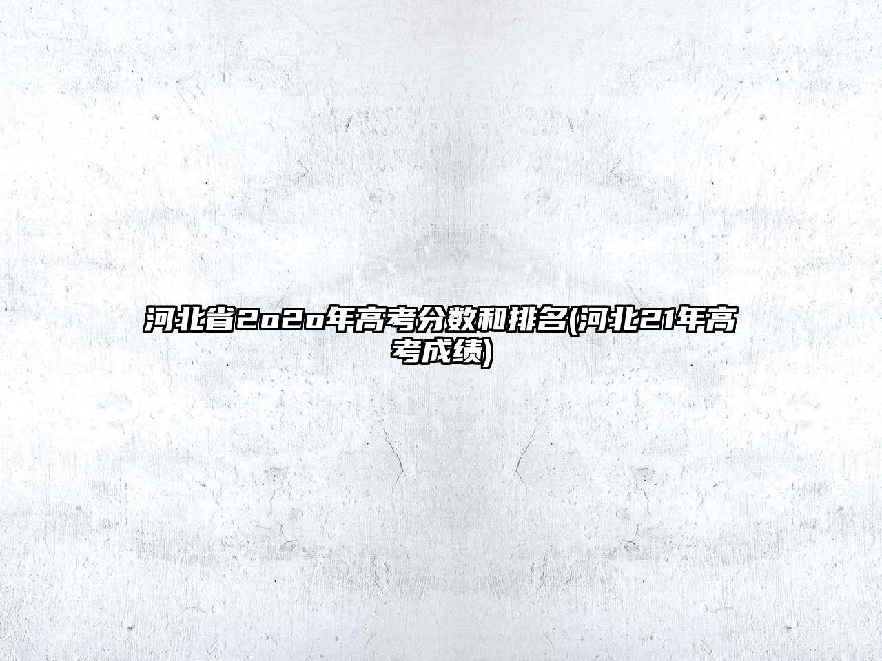 河北省2o2o年高考分?jǐn)?shù)和排名(河北21年高考成績)