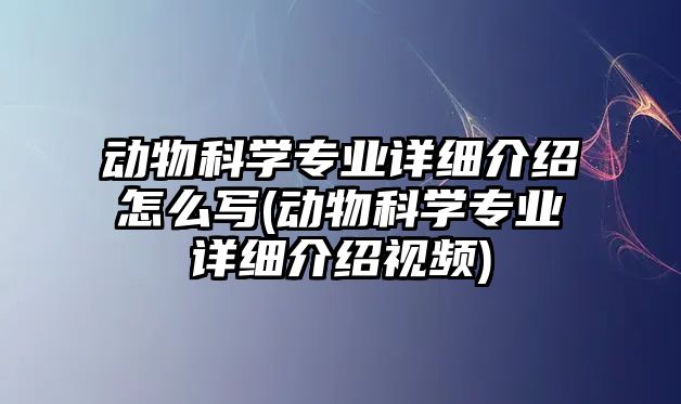 動(dòng)物科學(xué)專業(yè)詳細(xì)介紹怎么寫(動(dòng)物科學(xué)專業(yè)詳細(xì)介紹視頻)