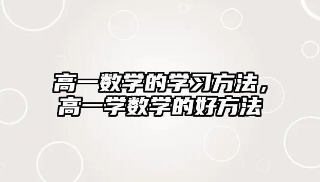 高一數學的學習方法，高一學數學的好方法