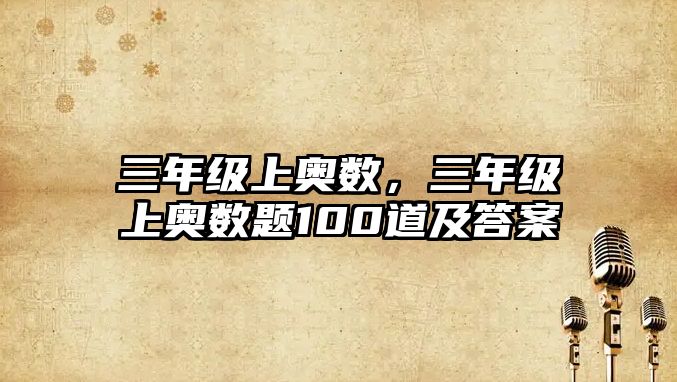 三年級(jí)上奧數(shù)，三年級(jí)上奧數(shù)題100道及答案